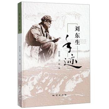刘东生手迹