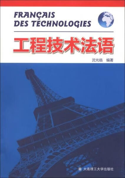 工程技术法语9787561174562