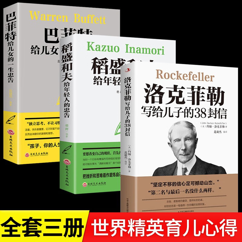 【官方正版】洛克菲勒写给儿子的38封信 原版巴菲特给儿女的一生忠告 养育男孩女孩教育孩子的书 教育书籍 3册：洛克菲勒+巴菲特+稻盛和夫给年轻人的忠告