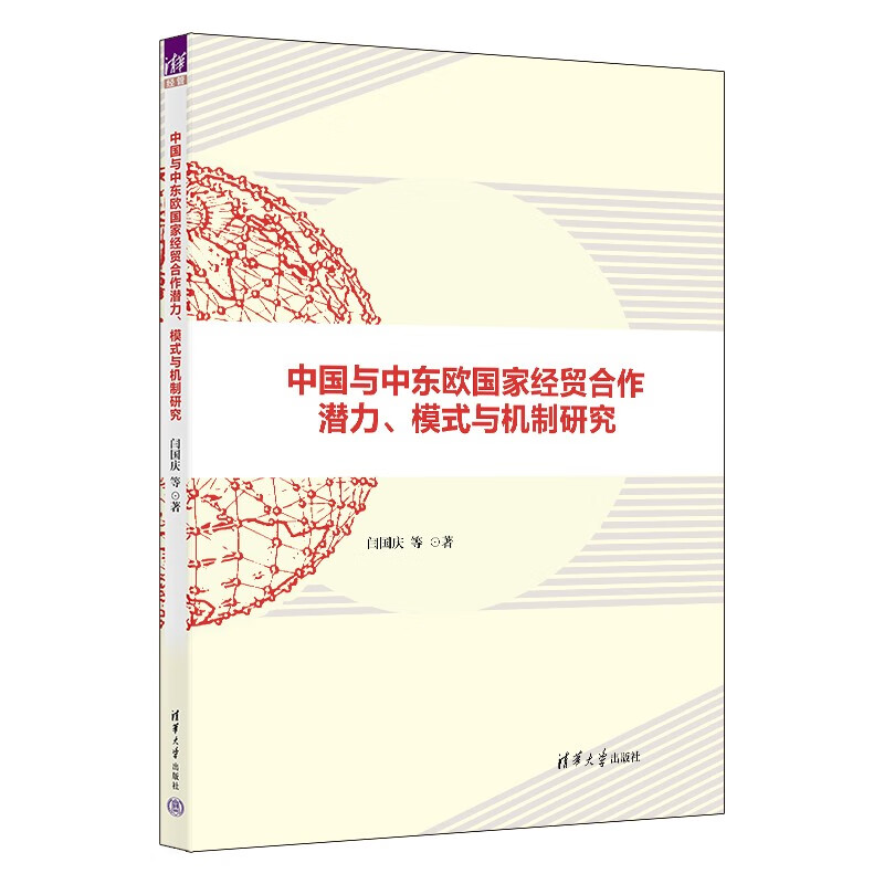 中国与中东欧国家经贸合作潜力、模式与机制研究