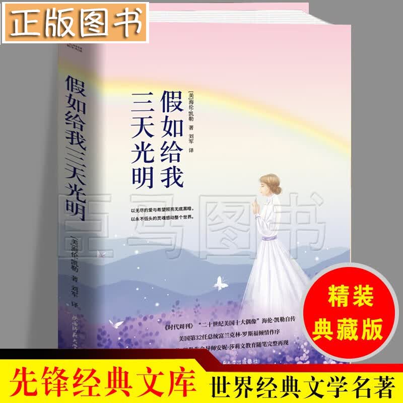 先锋经典文库：假如给我三天光明（精装）海伦·凯勒 著