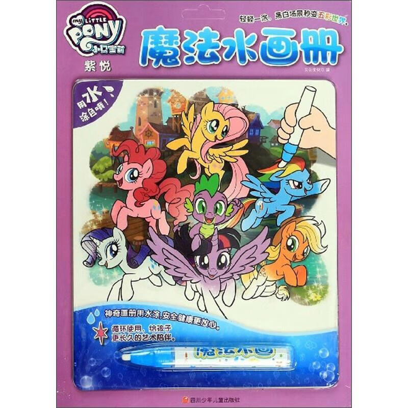 迪士尼魔法水画册:小马宝莉.紫悦