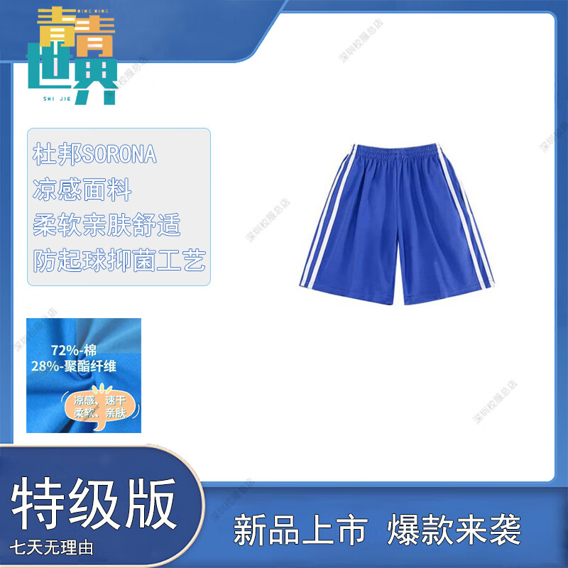 青青世界青青世界深圳校服初中高中学生夏季短袖短裤 校服特级版 特级版中学夏运短裤（男女同款） 170cm使用感如何?
