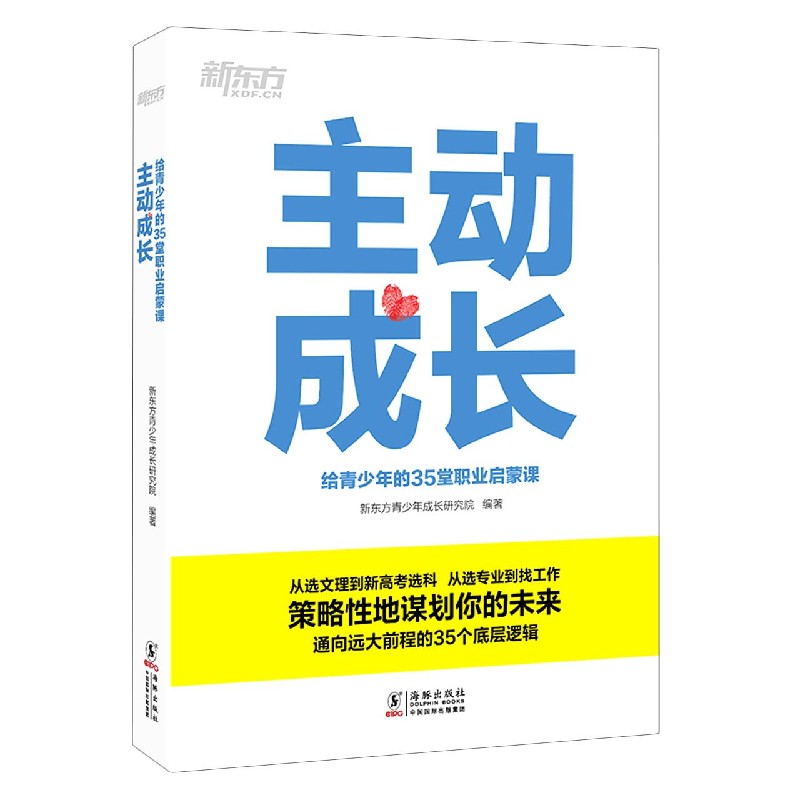 主动成长(给青少年的35堂职业启蒙课)