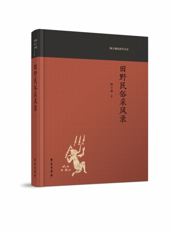 田野民俗采风录