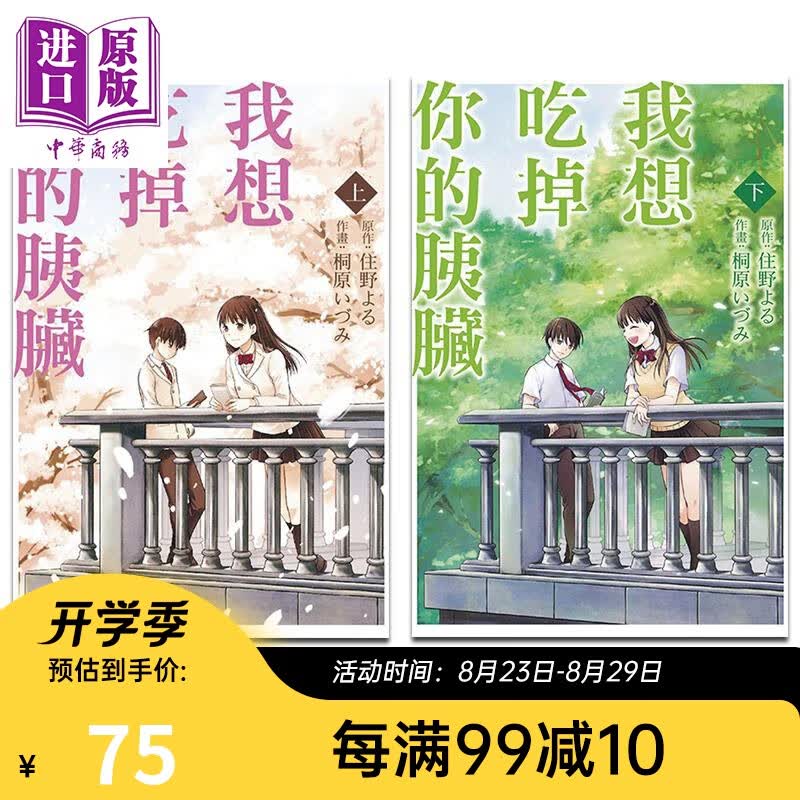 漫画 我想吃掉你的胰脏 上下两册全 住野 台版漫画书 东立出版