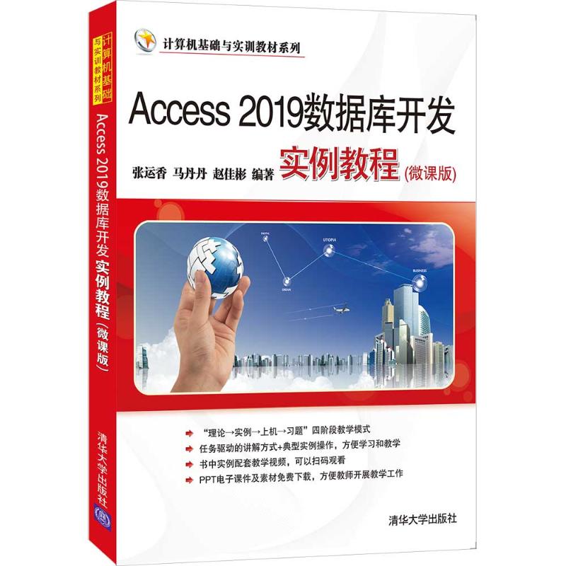 正版书籍 Access 2019数据库开发实例教程(微课版)（计算机基础与实训教材系列）张运香马丹