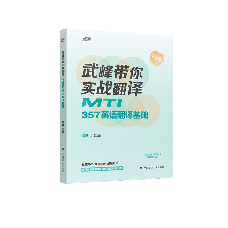 2025武峰翻硕武峰带你实战翻译：MTI357英语翻译基础翻译硕士黄皮书真题视频网课