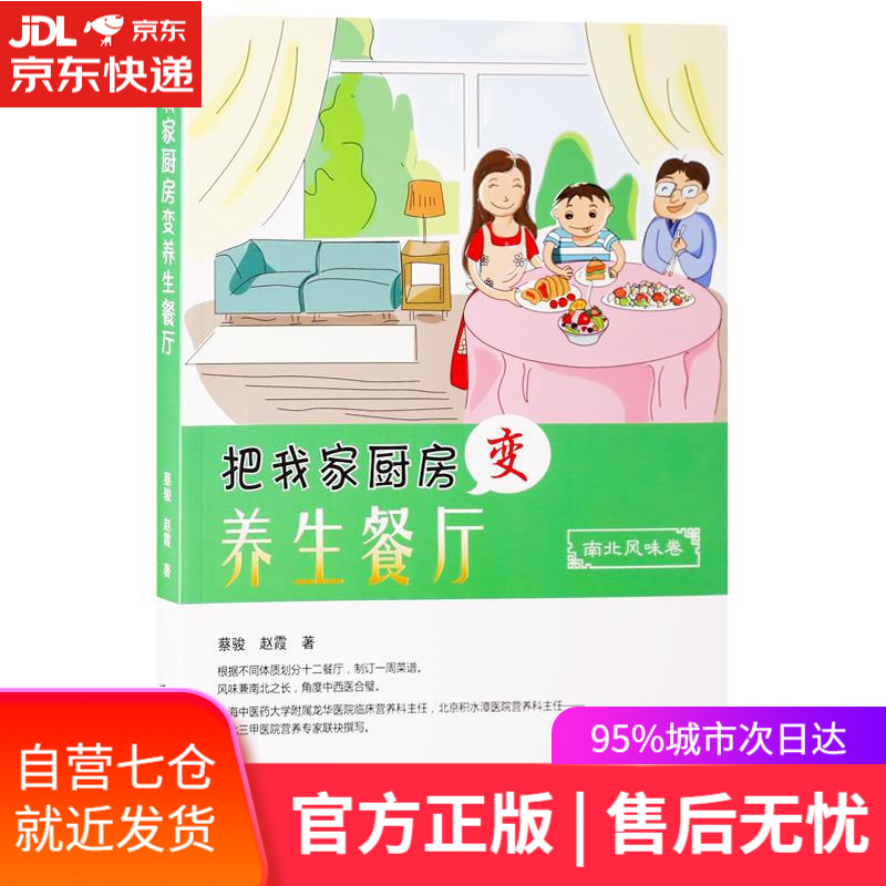 【新华书店】把我家厨房变养生餐厅 蔡骏赵霞 天津科学技术出版社
