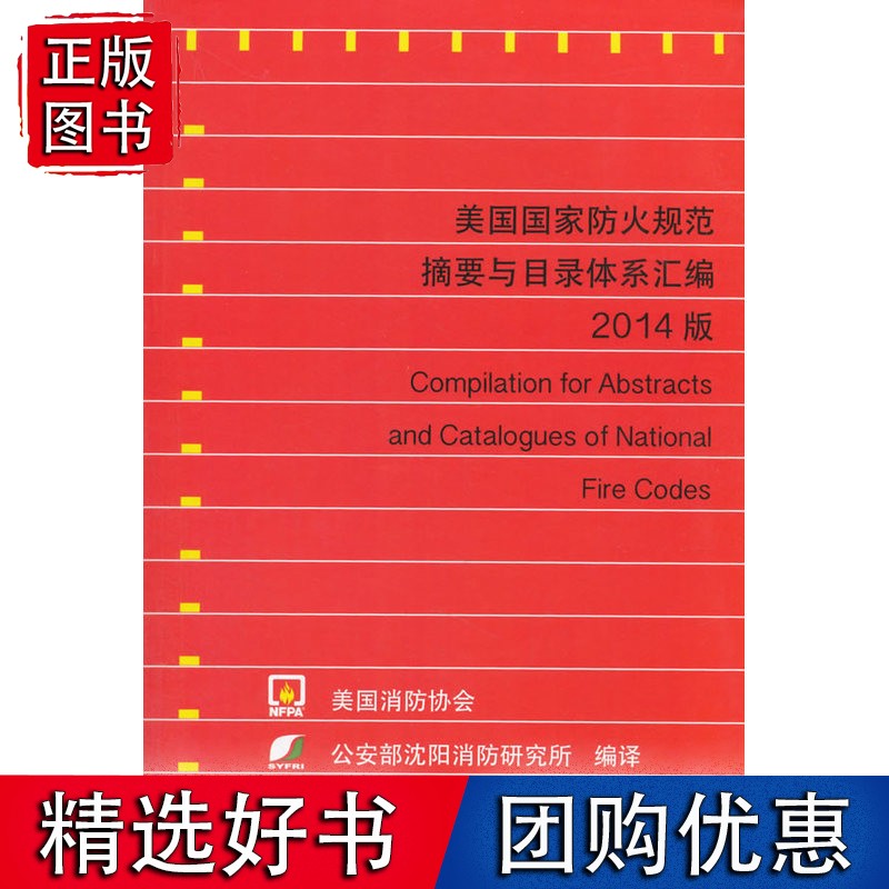美国防火规范摘要与目录体系汇编(2014