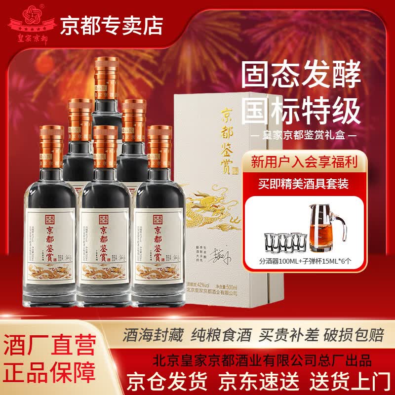京都大师签名鉴赏特级酒 清香型白酒礼盒 纯粮食酒 送礼收藏高档礼盒 42度 500mL 6瓶 整箱装