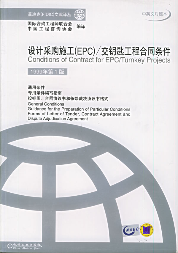 【正版现货】设计采购施工（EPC）：交钥匙工程合同条件（中英文对照本）中国工程咨询协会编译机械工业出版社 北方图书城