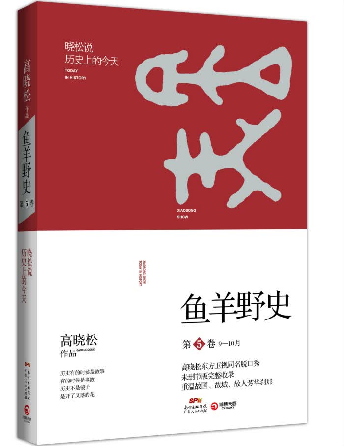 【正版】高晓松鱼羊野史第5卷 高晓松 广东人民出版社 9787218106991