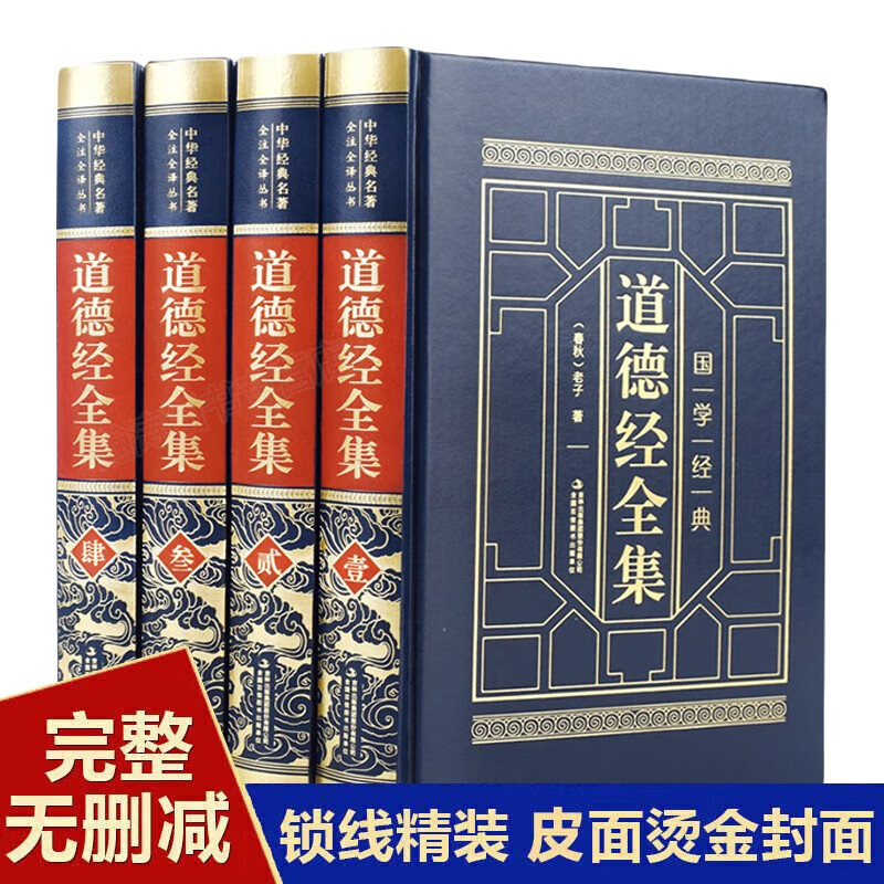 道德经全集4册 精装原著完整全注全译版 国学经典文学 国学古籍 儒家道家文化 经典名著国学读物