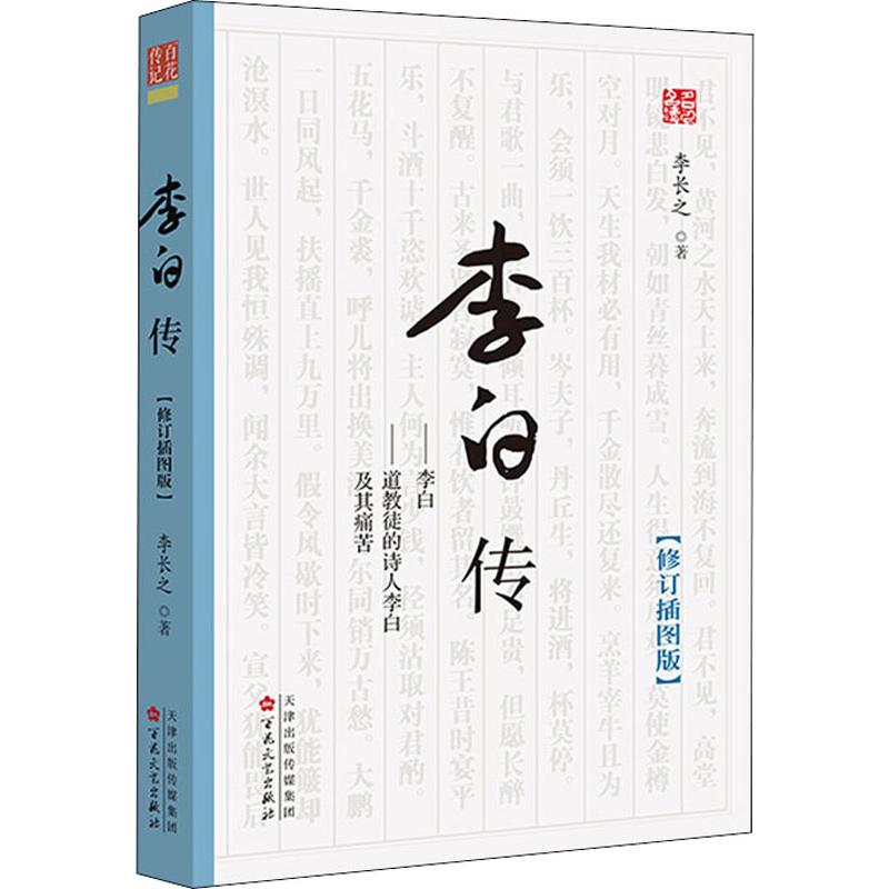 李白传(修订插图版) 百花文艺出版社 李长之 著