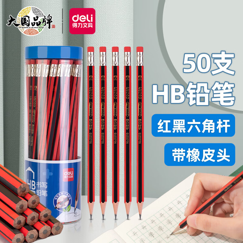 得力(deli)经典红黑抽条六角杆HB铅笔带橡皮头 学生素描