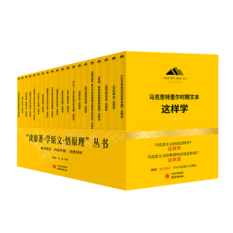 读原著学原文悟原理丛书(共20册)