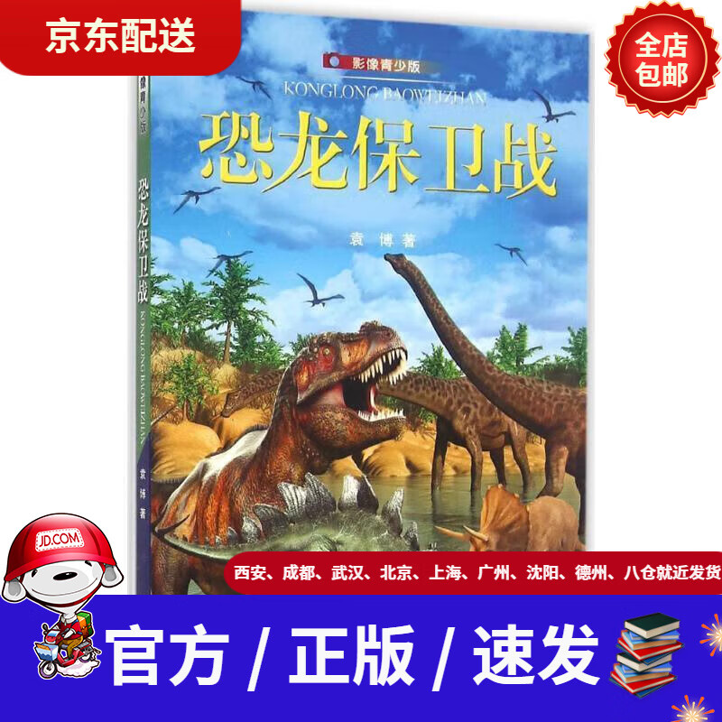 【新华书店 官方速发】恐龙保卫战(影像青少版)袁博浙江摄影出版社