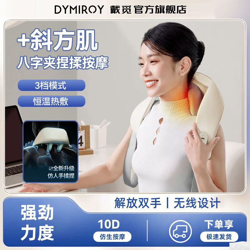 DYMIROY 戴觅颈椎按摩器肩颈腰背披肩按摩枕仿人手揉捏神器热敷斜方肌按摩仪七夕情人节礼物教师节生日礼盒装 升级款【8D仿人手按摩丨三档力度丨可拆洗布套】米白