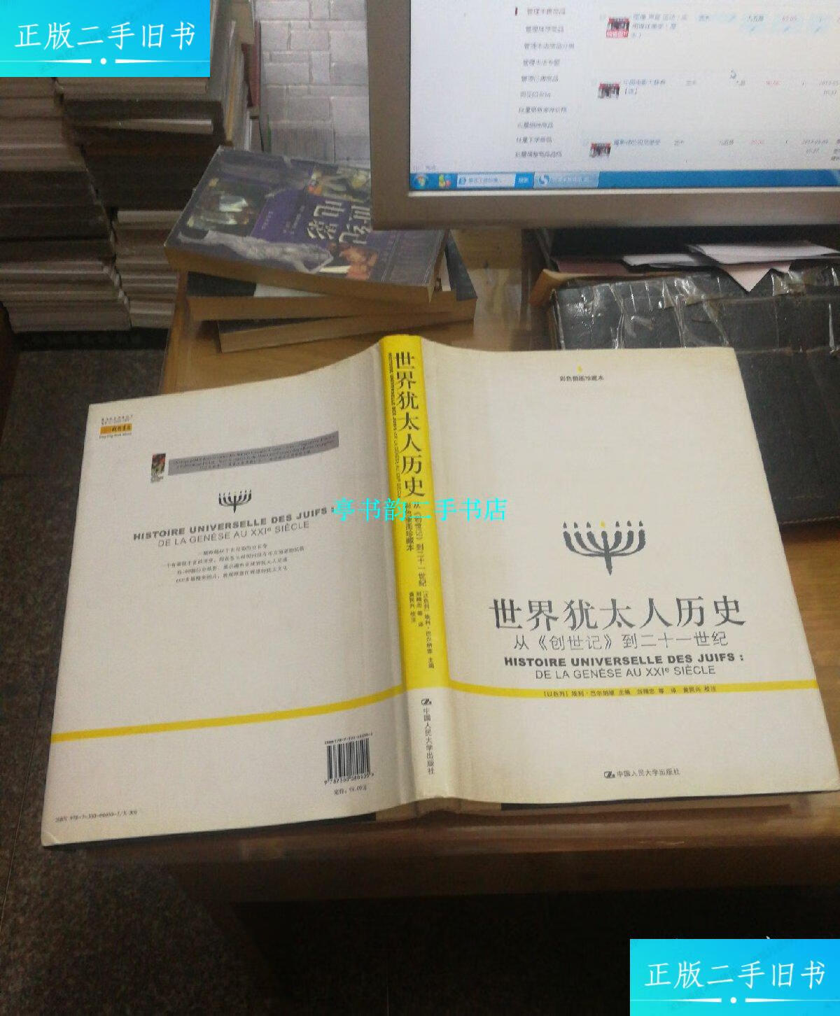 【二手9成新】世界犹太人历史 /[以色列]巴尔纳维 中国人民大学出版社