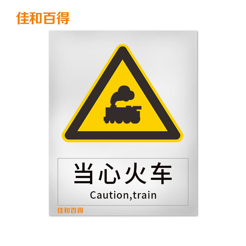 佳和百得 警告类安全标识 (当心火车)500×400mm 国标gb安全标识 不干
