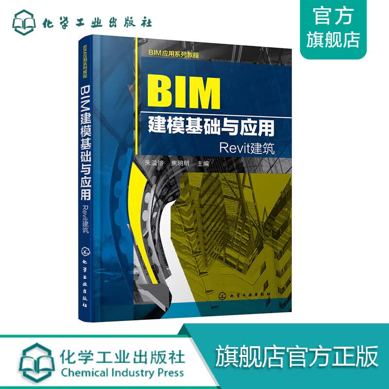 BIM应用系列教程--BIM建模基础与应用