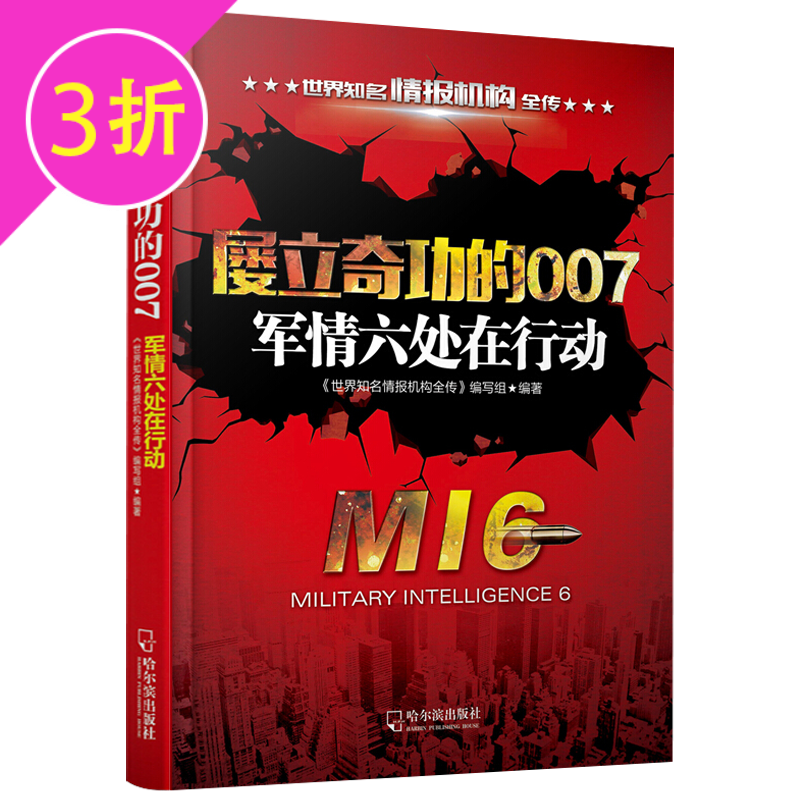 【3折】揭开美国国家安全局情报局的神秘面纱 屡立奇功的007：军情六处在行动