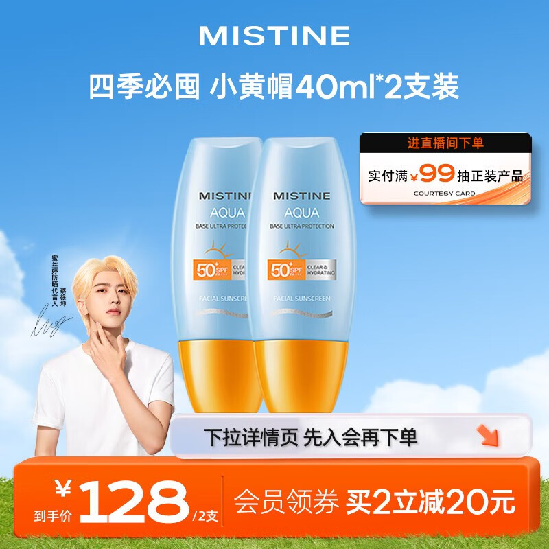 Mistine（蜜丝婷）22版小黄帽面部防晒 小黄帽 40ml*2