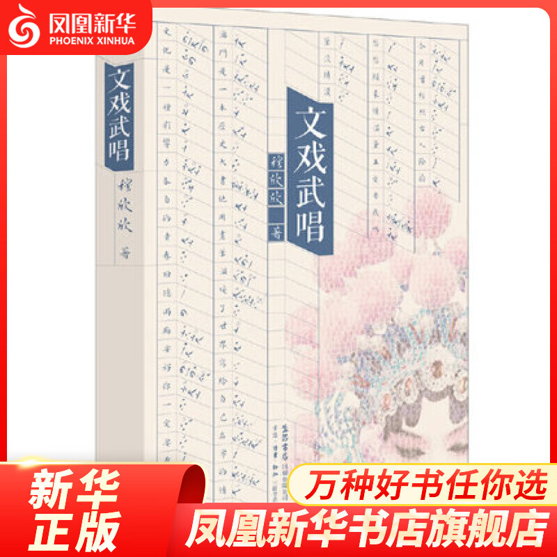文戏武唱 穆欣欣著 中国近代随笔散文集作品集 生活.读书.新知三联书店 凤凰新华书店旗舰店正版书籍 正版正货 新华书店