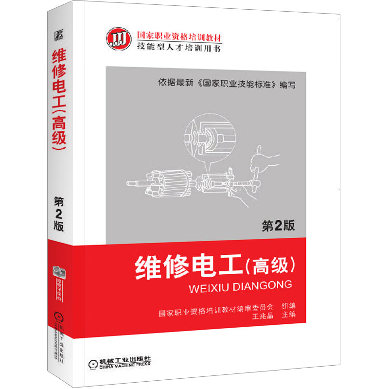 官网正版 维修电工 高 级 第2版 王兆晶 国 家职业资格培训教材 技能型人才培训用书 9787111396611机械工业出版社