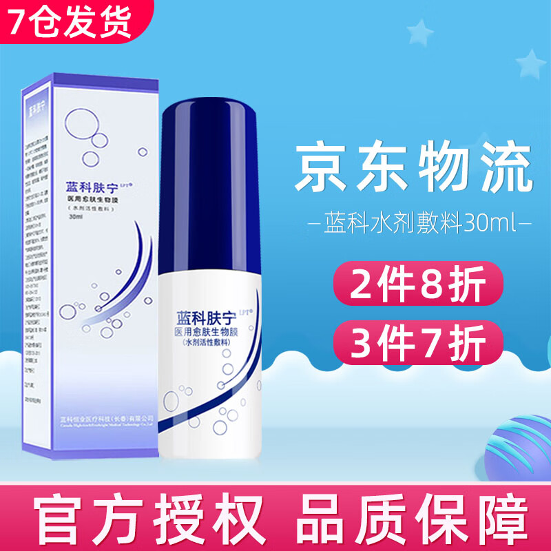 【7仓直发】蓝润蓝科肤宁敷料水剂活性敷料减轻炎症30ml历史价格及趋势分析