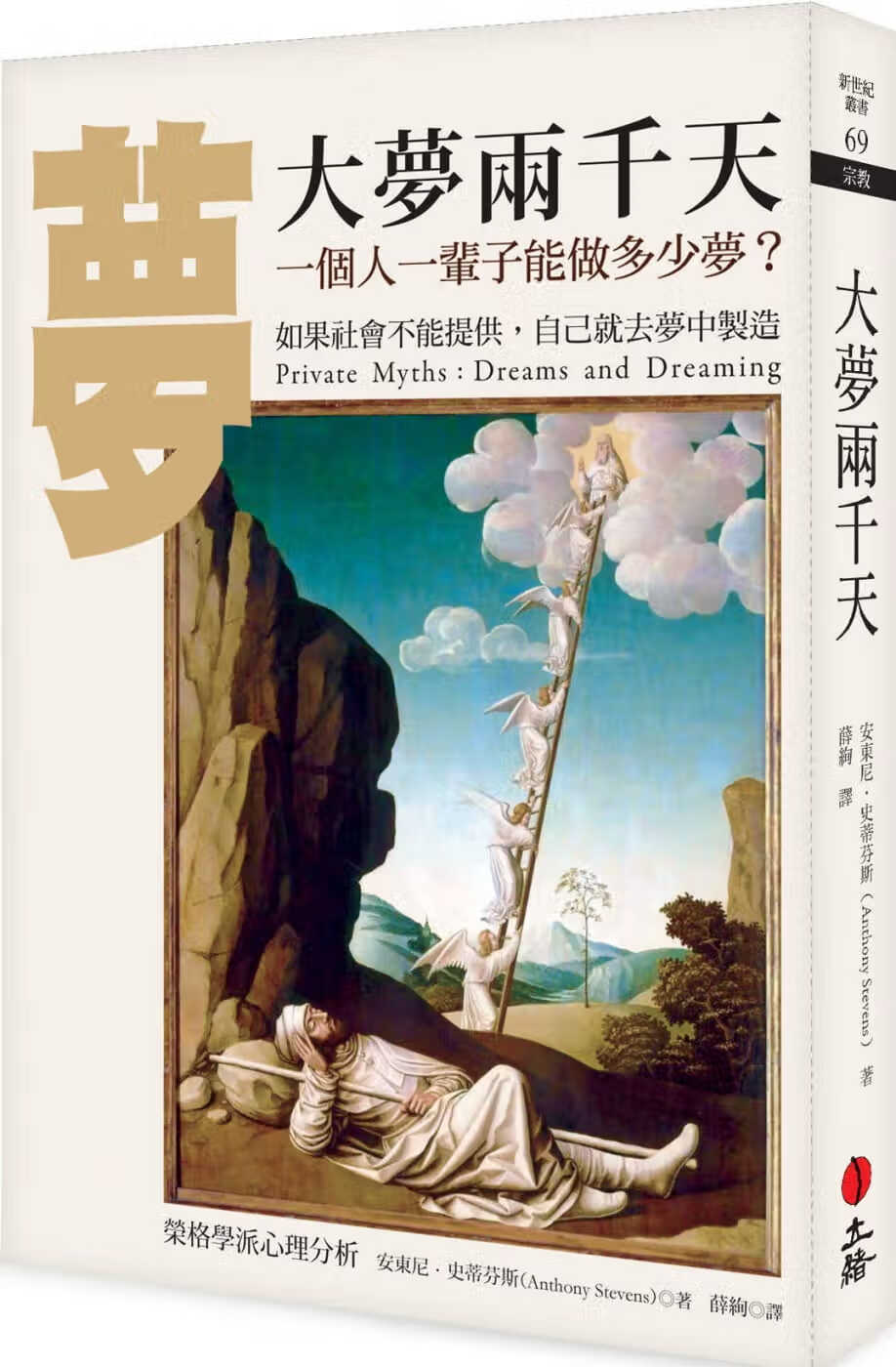 QH预售 安东尼．史蒂芬斯 大梦两千天：一个人一辈子能做多少梦 立绪