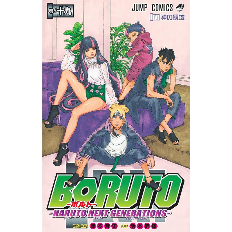 预售 日文原版 BORUTO-ボルト NARUTO NEXT GENERATIONS 19 博人传 BORUTO 火影新世代 19 动作冒险漫画书籍