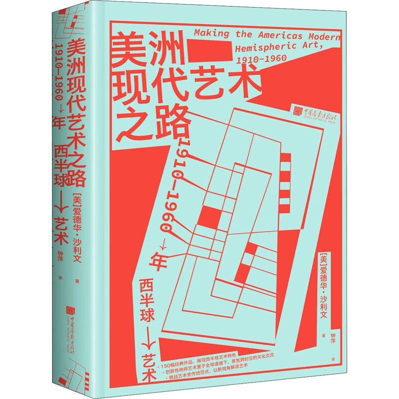 美洲现代艺术之路 1910-1960年西