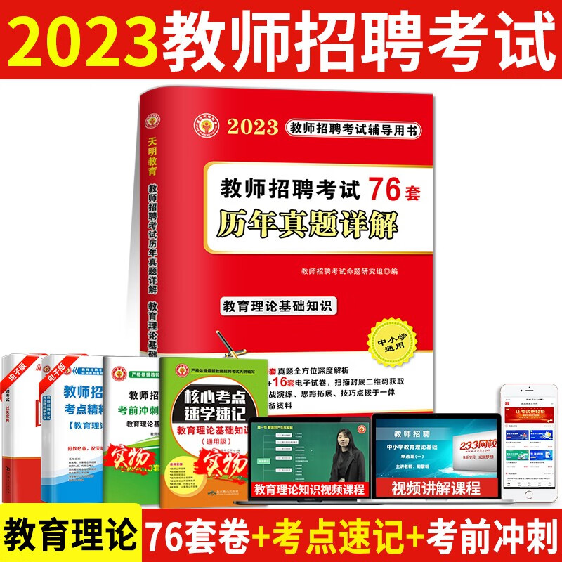 2023教师招聘考试历年真题试卷76套 教育理论基础知识题库 默认80