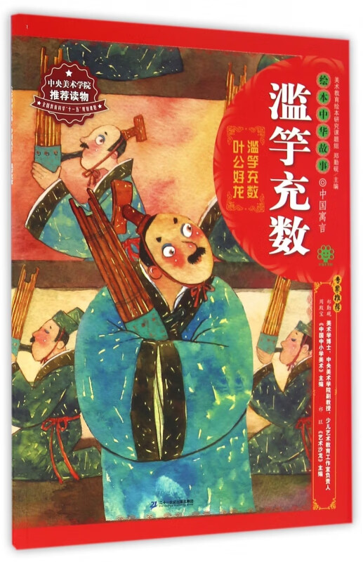 滥竽充数/绘本中华故事