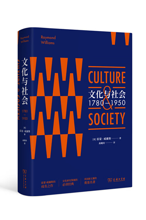 文化与社会：1780—1950