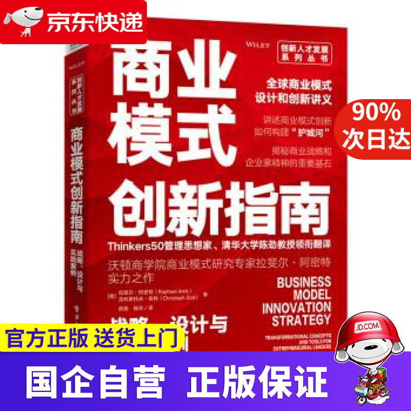 商业模式创新指南:战略、设计与实践案例 