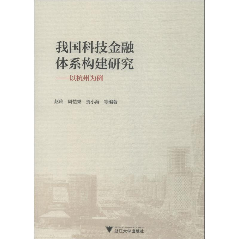 我国科技金融体系构建研究——以杭州为例