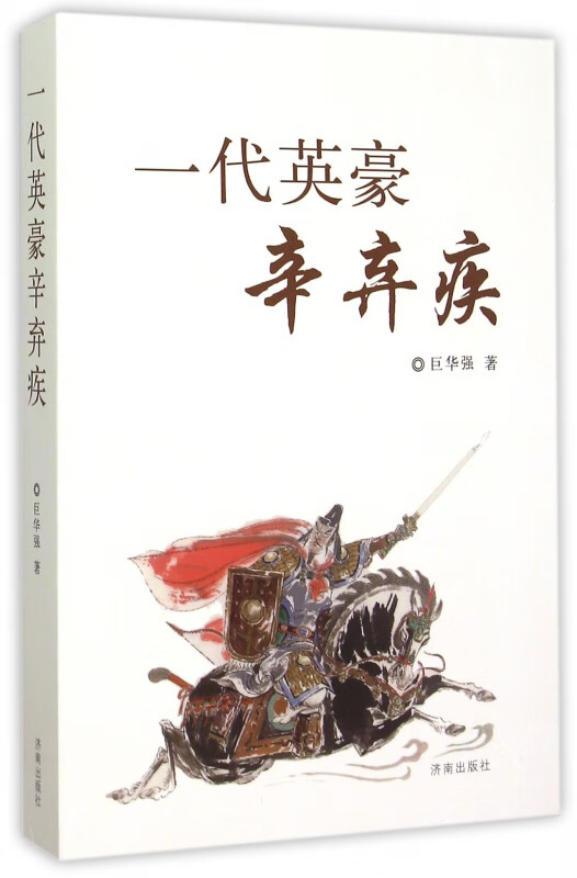 一代英豪辛弃疾