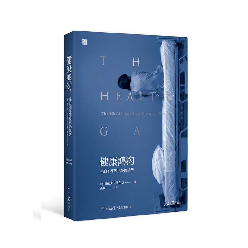 健康鸿沟：来自不平等世界的挑战 地球暗面书系 （英）迈克尔马尔莫 著 上海三辉