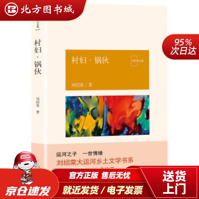 【正版现货】村妇·锅伙刘绍棠著 北方图书城