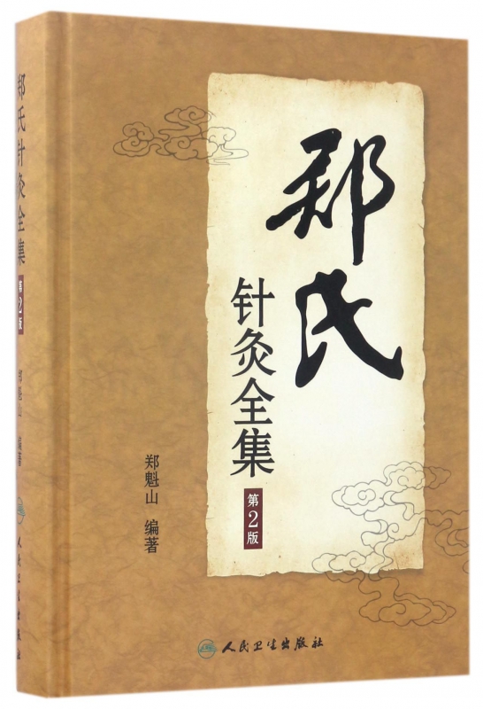 郑氏针灸全集(第2版)(精)