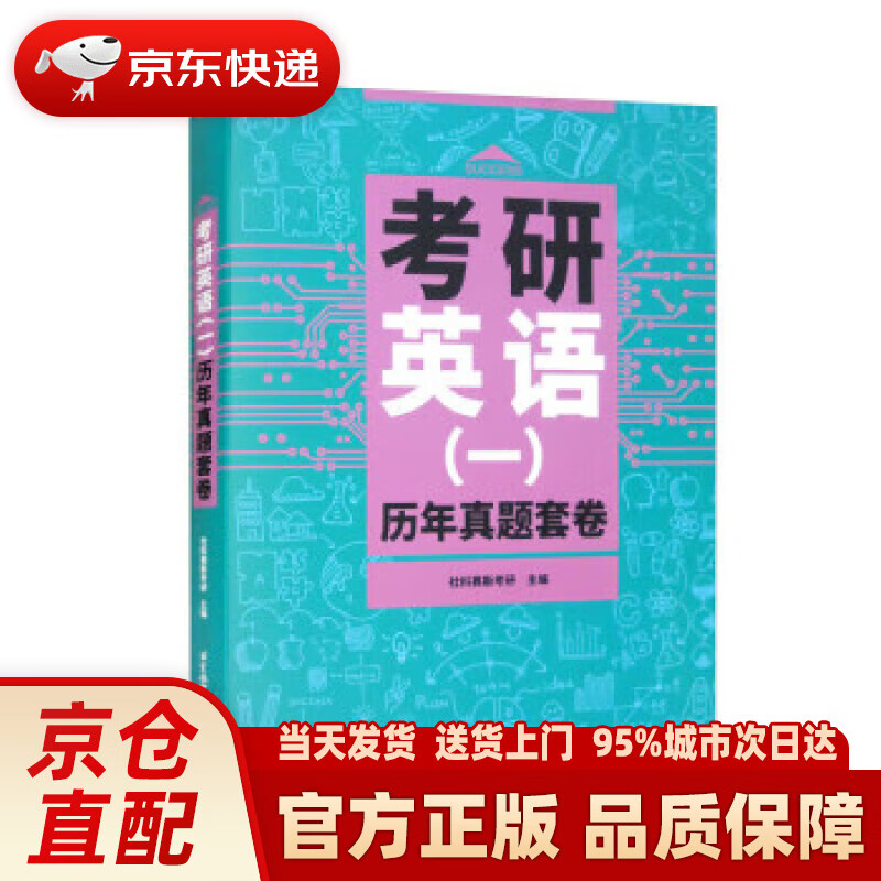 【新华正版图书】考研英语历年真题套卷