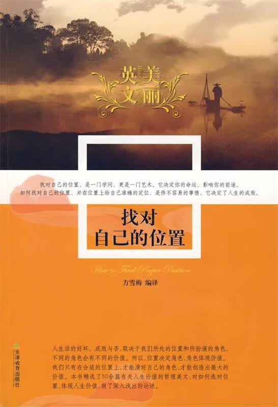 美丽英文：找对自己的位置 9787530951705