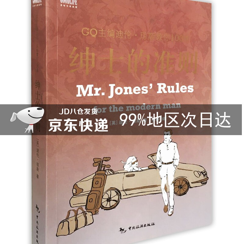 绅士的准则