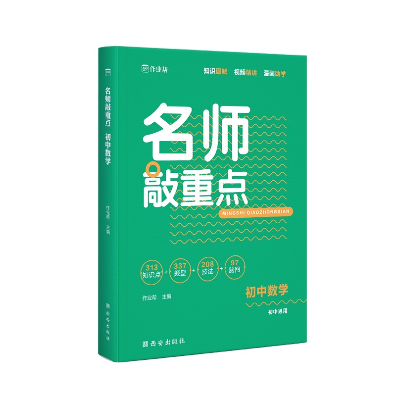 作业帮 名师敲重点 初中数学 全国通用 初中同步复习使用