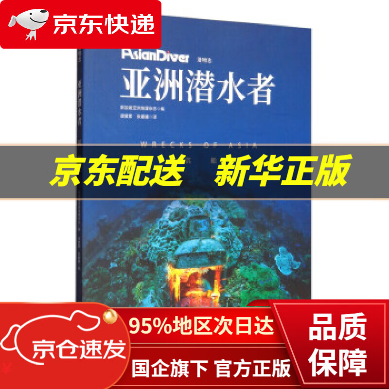 【新华书店 正版图书】亚洲潜水者：沉船（潜物志） 新加坡亚洲地理杂志编,谭紫萦,张媛媛 译 北京科学技术出版社