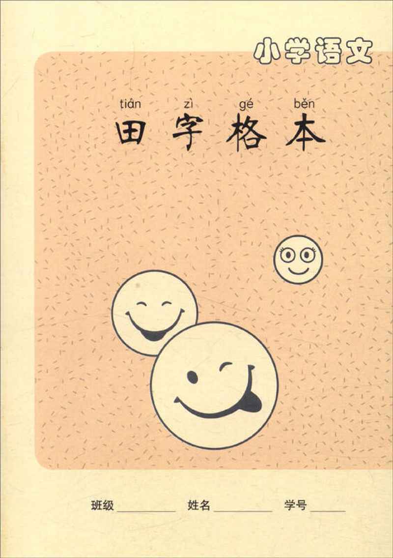 【新华书店】小学语文田字格本