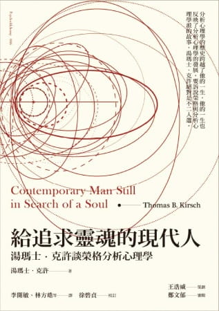预售 原版进口书 汤玛士．克许给追求灵魂的现代人：汤玛士．克许谈荣格分析心理学 台版原版